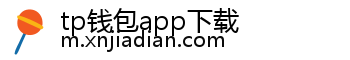 tp钱包app下载